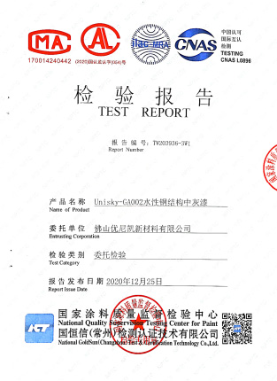 水性鋼結(jié)構(gòu)中灰漆 GA002檢測報(bào)告