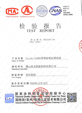 帶銹涂裝防銹清漆 GA005檢測報(bào)告